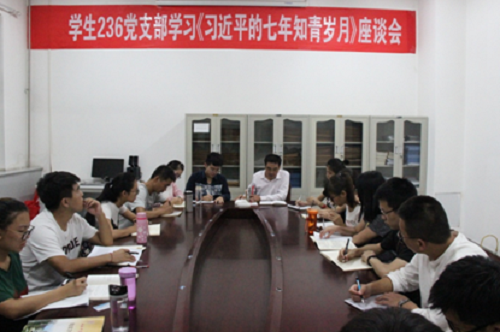 学生236党支部学习座谈会现场